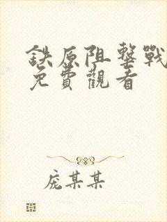 铁原阻击战电影免费观看