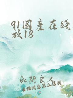91国产在线播放18