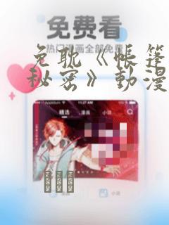 免耽《帐篷里的秘密》动漫：结局+番外