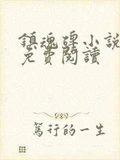 镇魂碑小说全文免费阅读