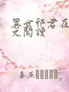 异世邪君在线全文阅读