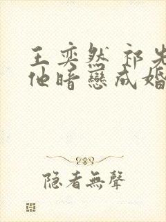 王奕然 祁先生他暗恋成婚了