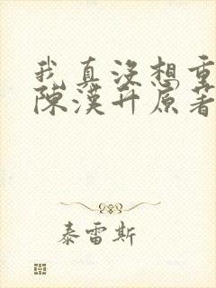 我真没想重生啊陈汉升原著
