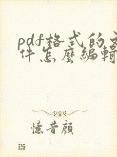 pdf格式的文件怎么编辑内容