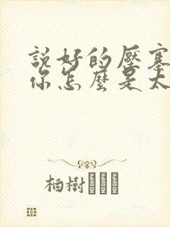 说好的压寨夫君你怎么是太子短剧全集下载
