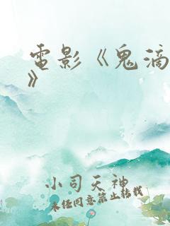 电影《鬼滴语1》