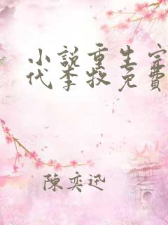 小说重生完美时代李牧免费阅读免费