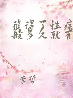 获得了性疾病一般多久就有症状了