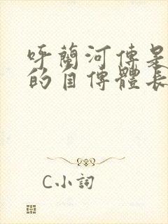 呼兰河传是萧红的自传体长篇小说吗
