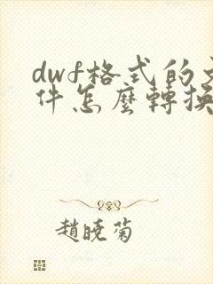 dwf格式的文件怎么转换成dwg