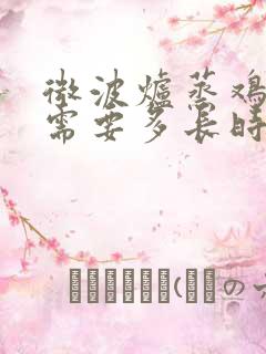 微波炉蒸鸡蛋羹需要多长时间