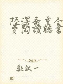 陆泽乔熏全文免费阅读听书