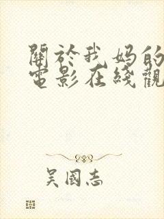 关于我妈的一切电影在线观看免费完整版