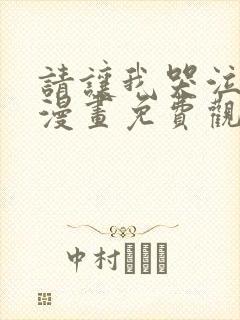 请让我哭泣韩漫漫画免费观看全集下拉