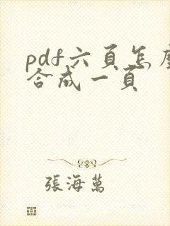 pdf六页怎么合成一页