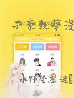 子豪教学漫画：结局+番外