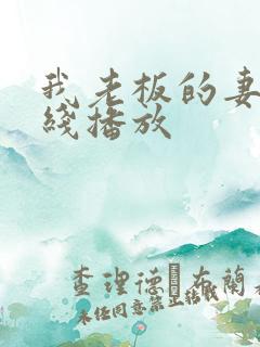 我老板的妻子在线播放