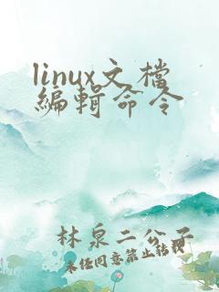 linux文档编辑命令