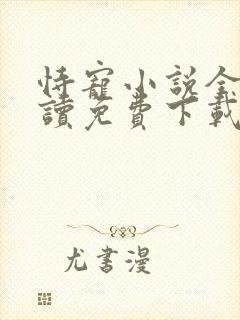 恃宠小说全文阅读免费下载