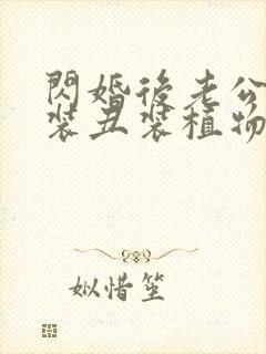闪婚后老公装穷装丑装植物人短剧