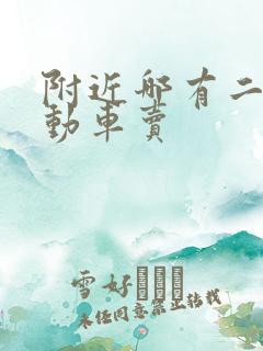 附近哪有二手电动车卖