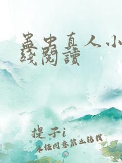 蛊虫真人小说在线阅读