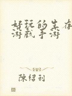 好玩的生存单机游戏手游