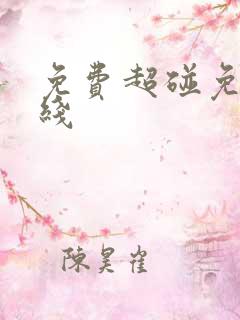 免费超碰免费在线