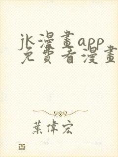 jk漫画app免费看漫画的软件