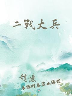 二战大兵