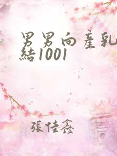 男男向产乳文小结1001