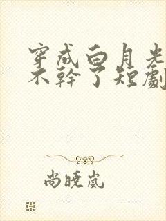 穿成白月光,她不干了短剧