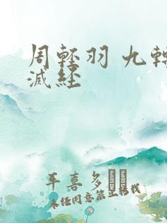 周轻羽 九转不灭经