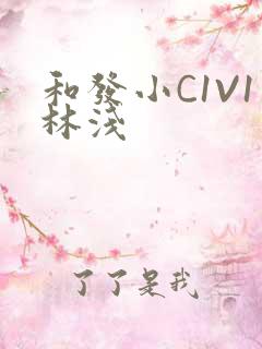 和发小C1V1林浅