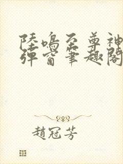 陆鸣至尊神殿无弹窗笔趣阁