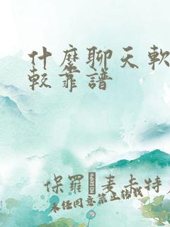 什么聊天软件比较靠谱