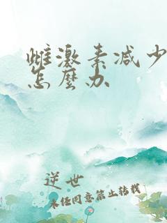 雌激素减少闭经怎么办