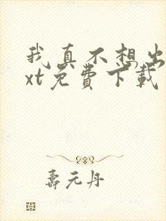 我真不想出名txt免费下载
