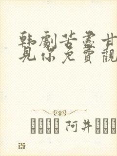 韩剧苦尽甘来遇见你免费观看全集