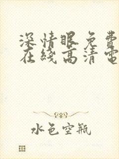 深情眼免费观看在线高清电视剧全集