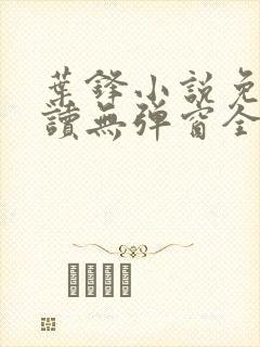 叶锋小说免费阅读无弹窗全文