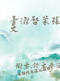 青涩启蒙张勇全文