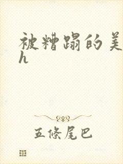 被糟蹋的美人(h