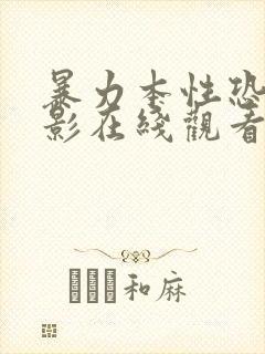 暴力本性恐怖电影在线观看免费
