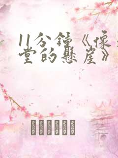 11分钟《像天堂的悬崖》mv