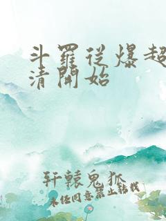 斗罗从爆超朱竹清开始