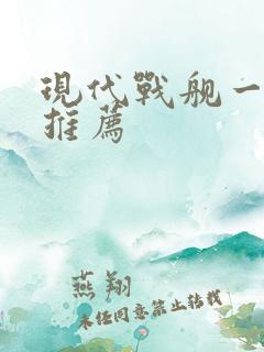 现代战舰一级船推荐