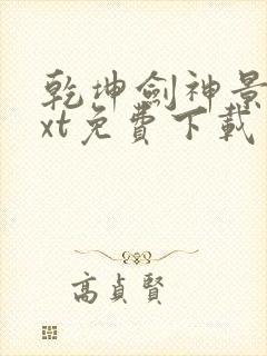 乾坤剑神景言txt免费下载