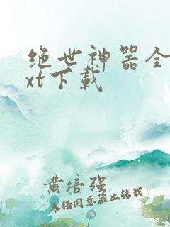 绝世神器全本txt下载