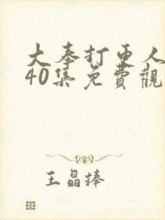 大奉打更人1~40集免费观看